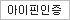 아이핀인증