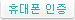 휴대폰 인증