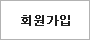 회원가입